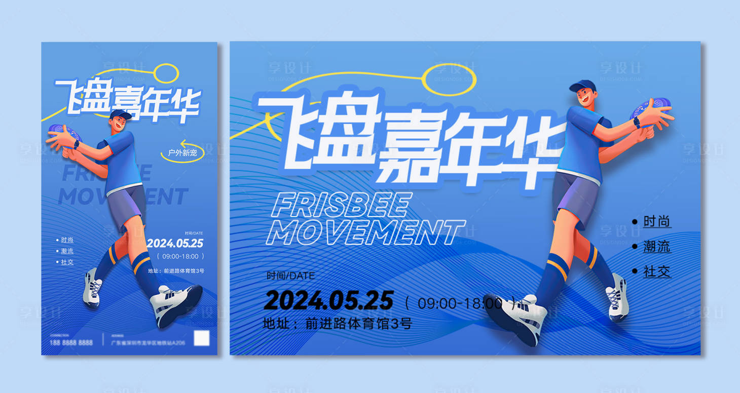 源文件下載【享設計】搜索編號：66700023683483524【飛盤運動海報物料設計】