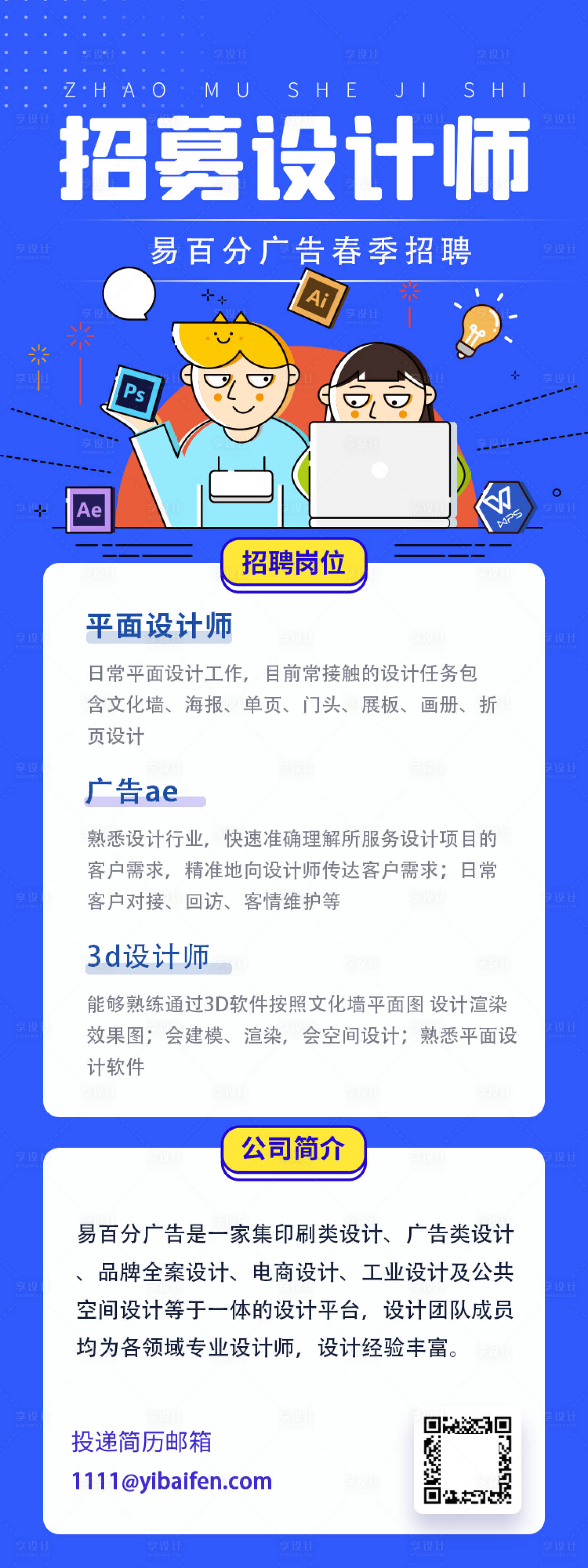 源文件下載【享設計】搜索編號：55210023757226326【春季招聘宣傳長圖海報】