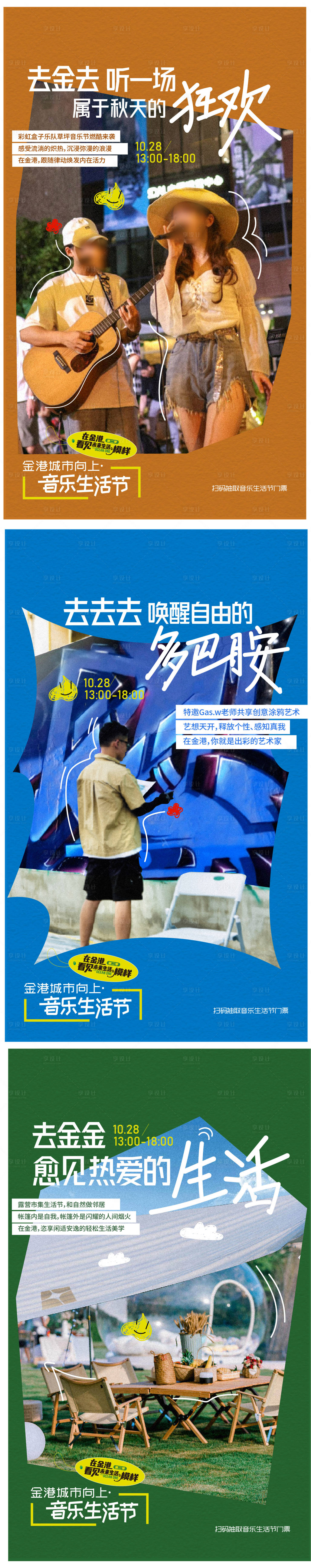 源文件下載【享設計】搜索編號：20900024256689065【潮流生活節系列海報】