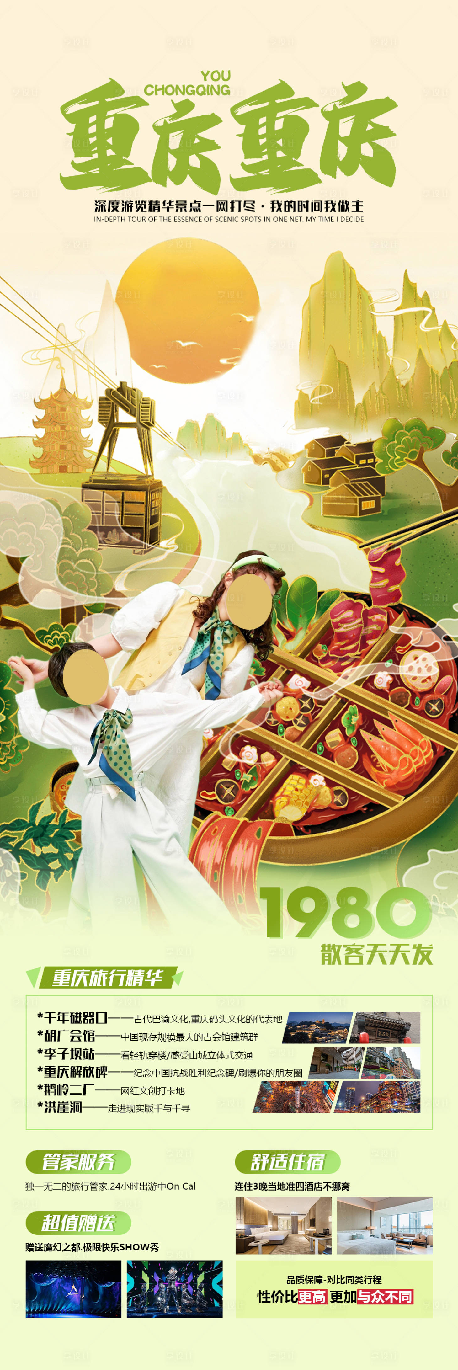 源文件下載【享設(shè)計(jì)】搜索編號(hào)：29600023653952975【重慶旅游一口價(jià)海報(bào)】