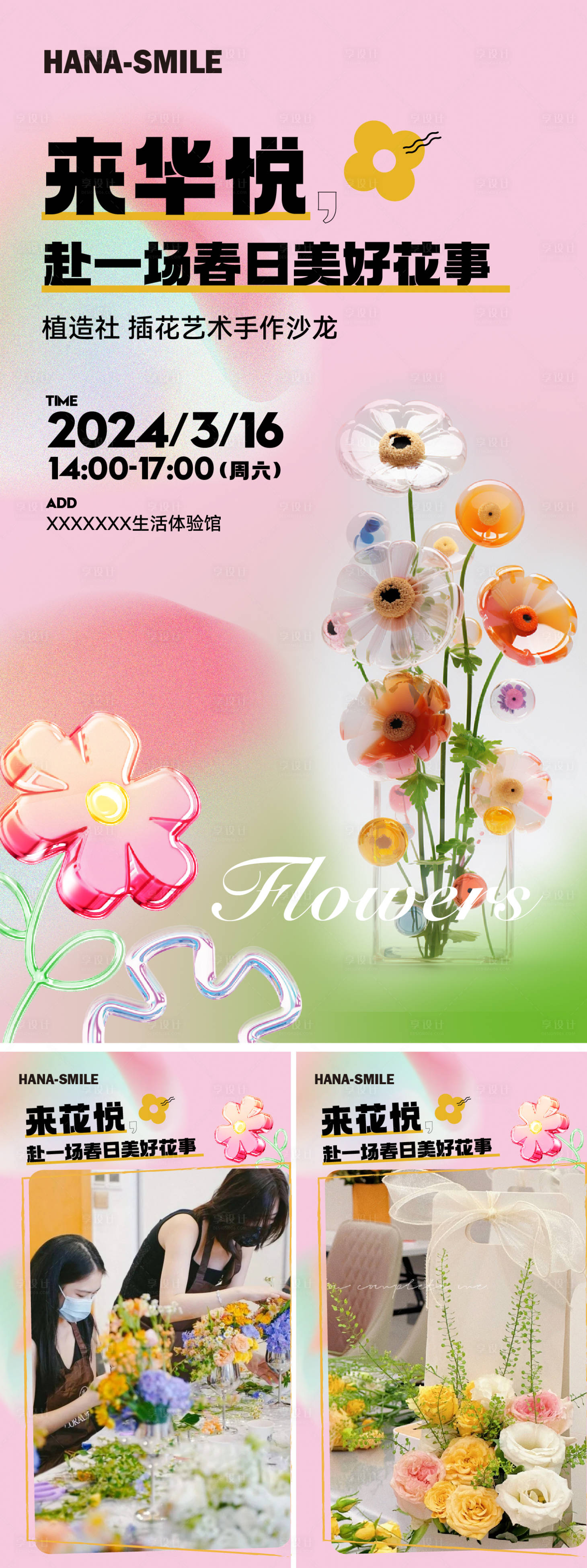 源文件下载【享设计】搜索编号：18830023722808675【时尚插花海报 】