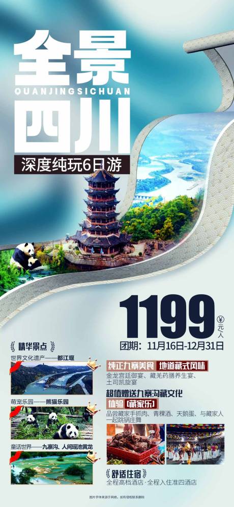 源文件下載【全景四川海報】編號：38830023819749450