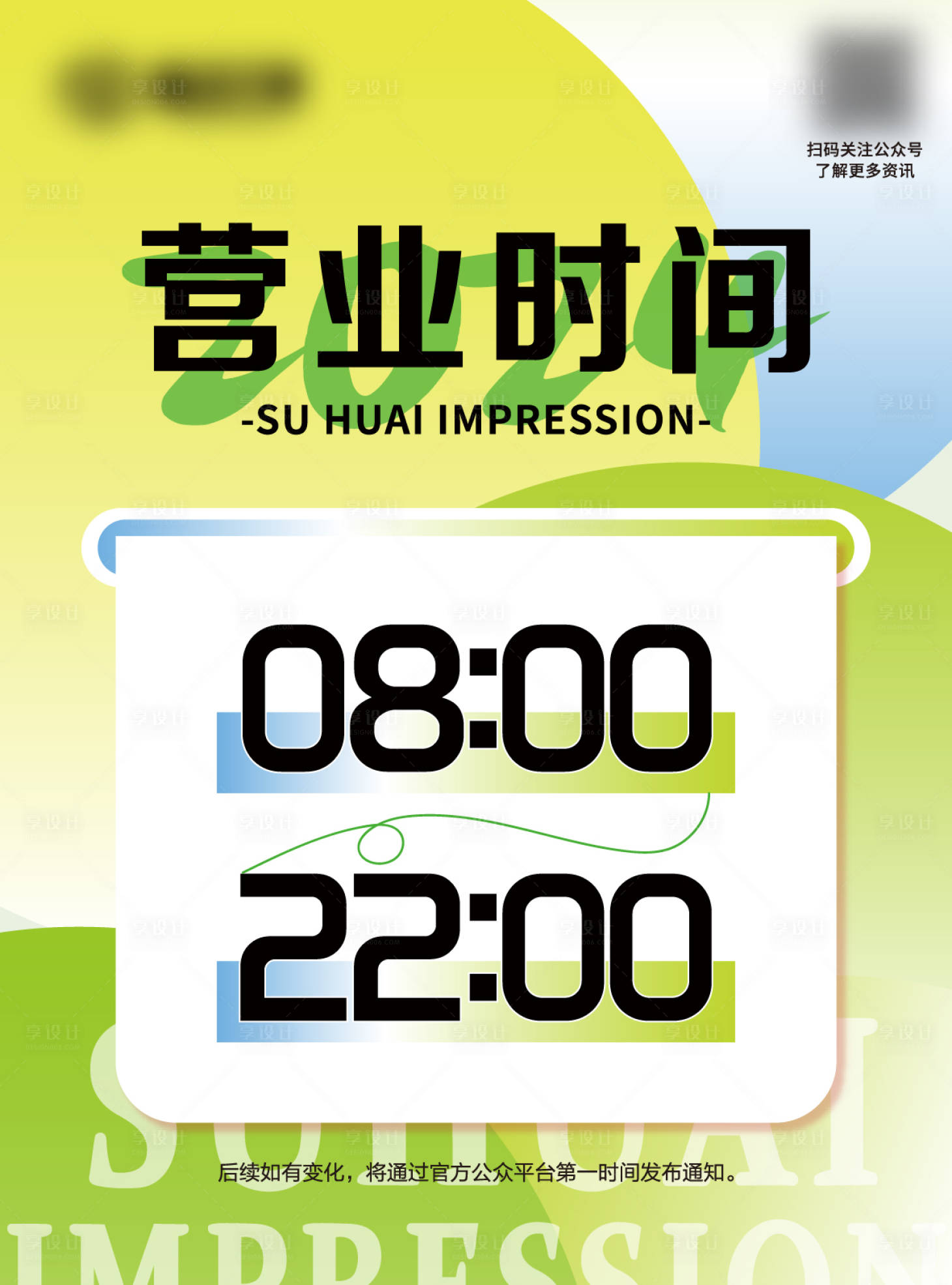 源文件下載【享設(shè)計(jì)】搜索編號(hào)：64190023951298959【門店?duì)I業(yè)休息時(shí)間海報(bào)展板】