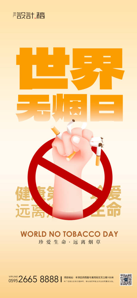 源文件下載【享設計】搜索編號：11700024100034251【世界無煙日海報】