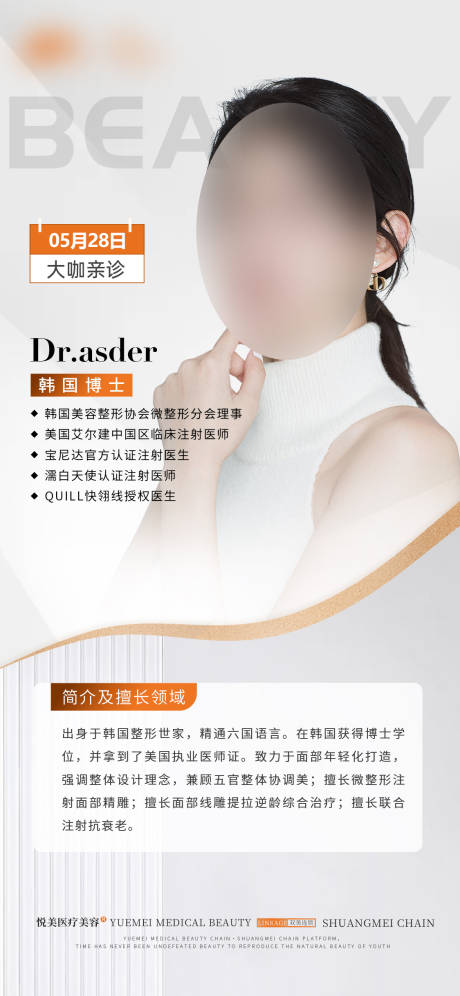源文件下载【医生坐诊介绍海报】编号：79050023941511271