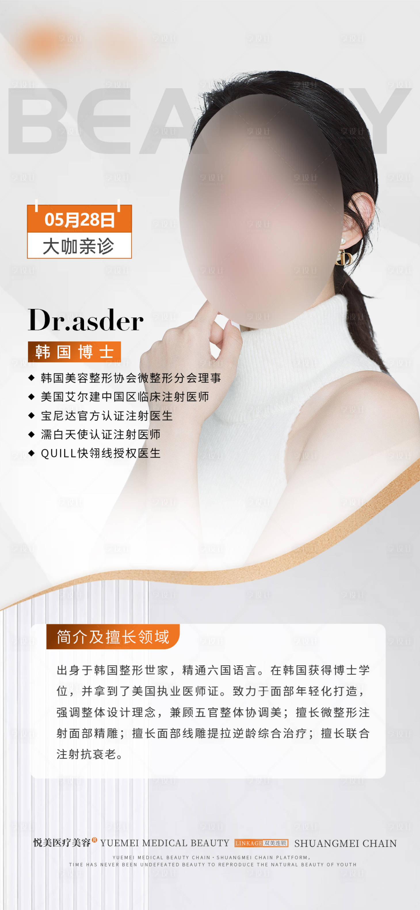 源文件下載【享設(shè)計(jì)】搜索編號：79050023941511271【醫(yī)生坐診介紹海報(bào)】