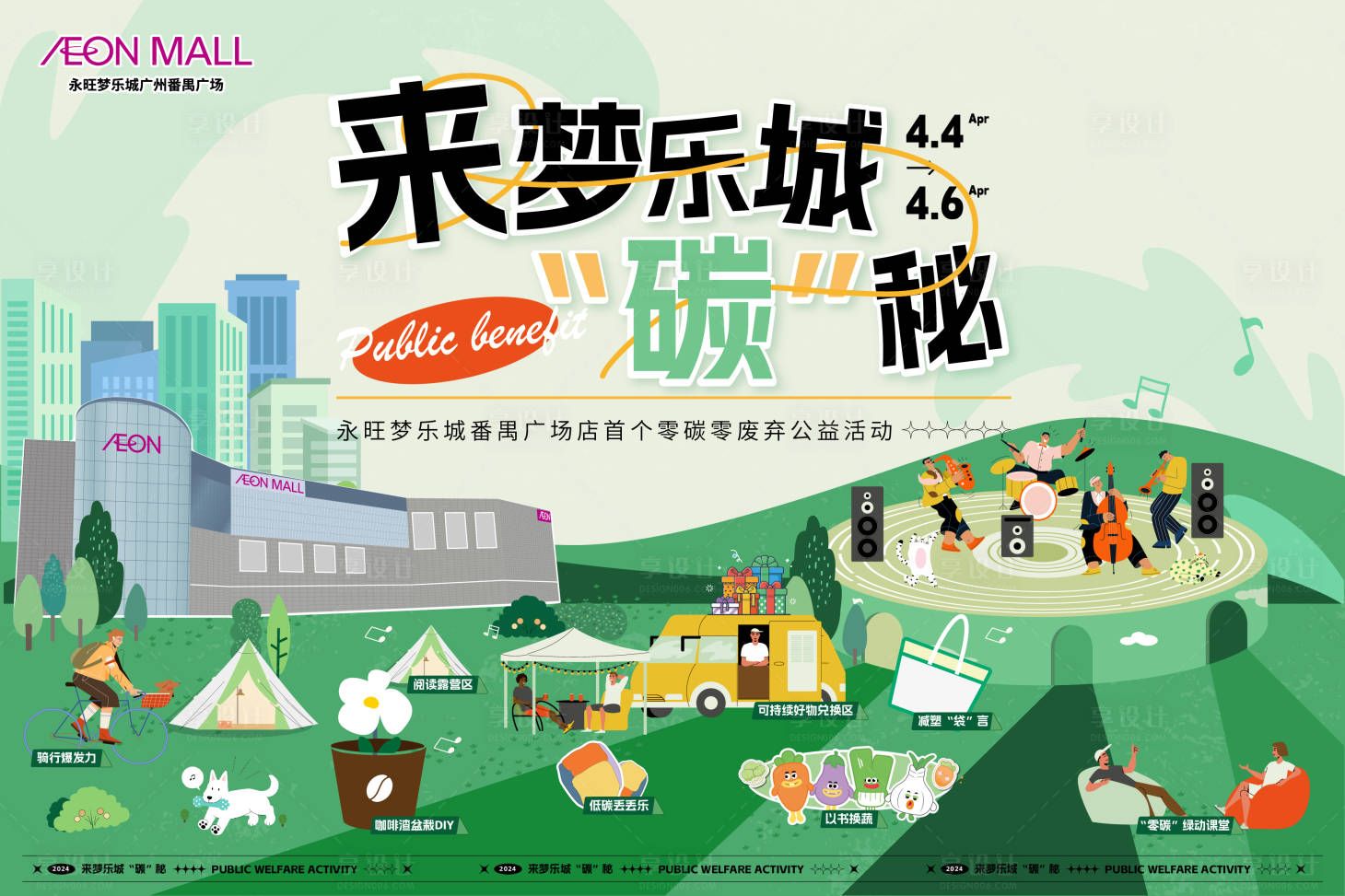 源文件下载【享设计】搜索编号：55010024117624811【商圈环保公益回收低碳绿色活动背景板】