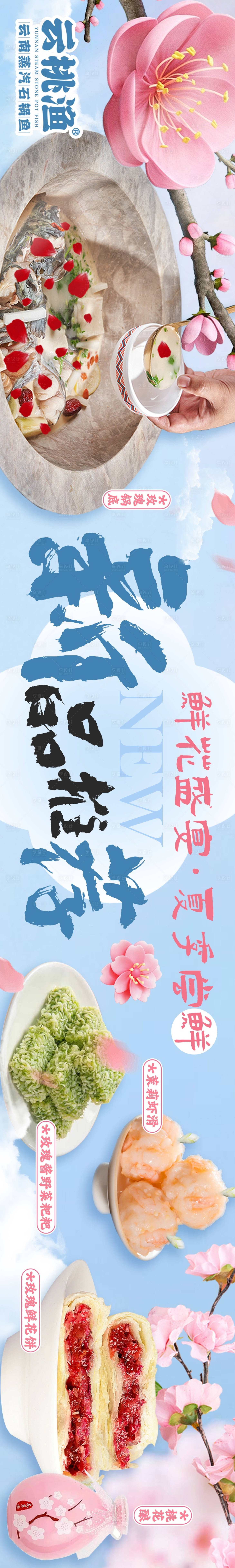 源文件下載【享設計】搜索編號：89530024205668932【點評桃花新品五連圖長圖海報】