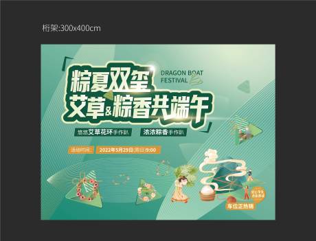 源文件下载【端午节活动桁架背景板地产】编号：56820023984848928