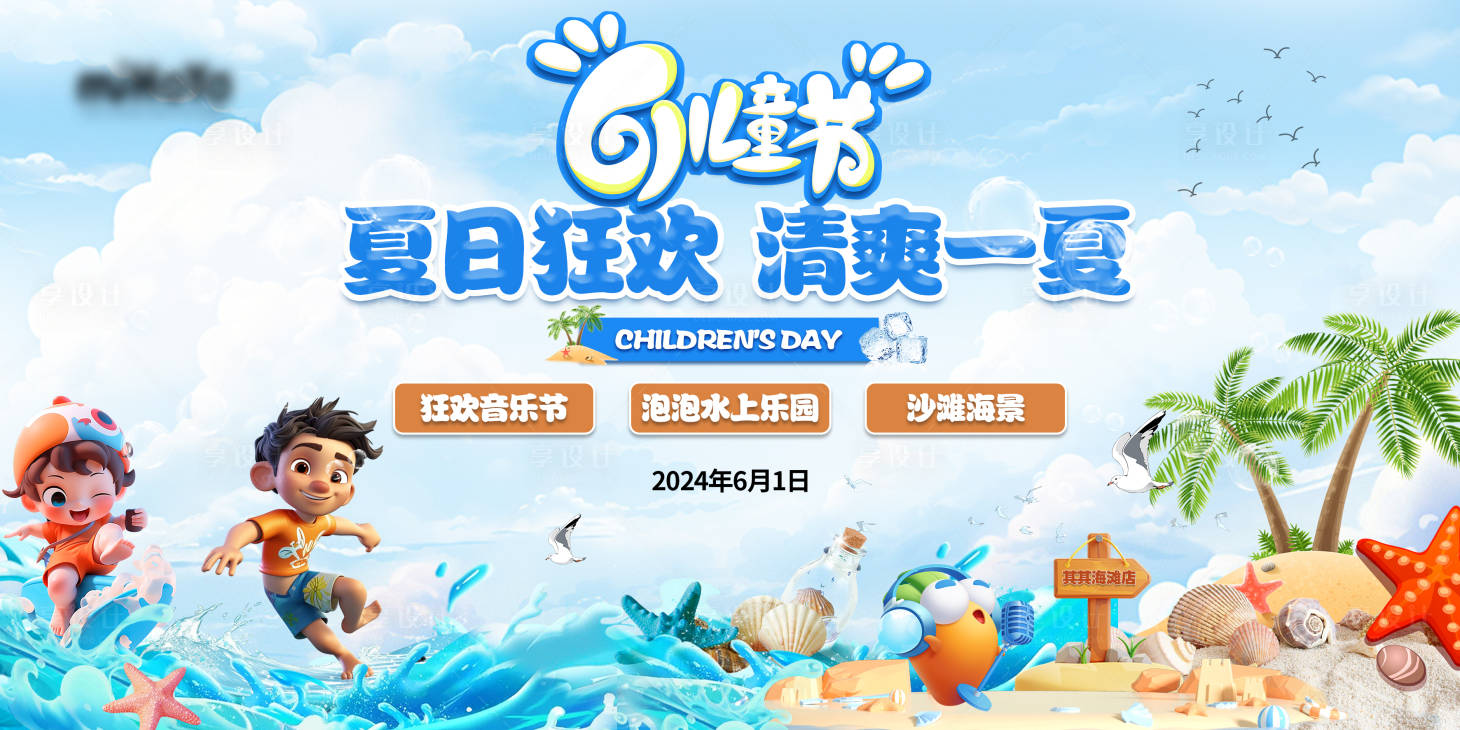 源文件下载【享设计】搜索编号：69990024092648562【夏日狂欢清爽一夏背景板】