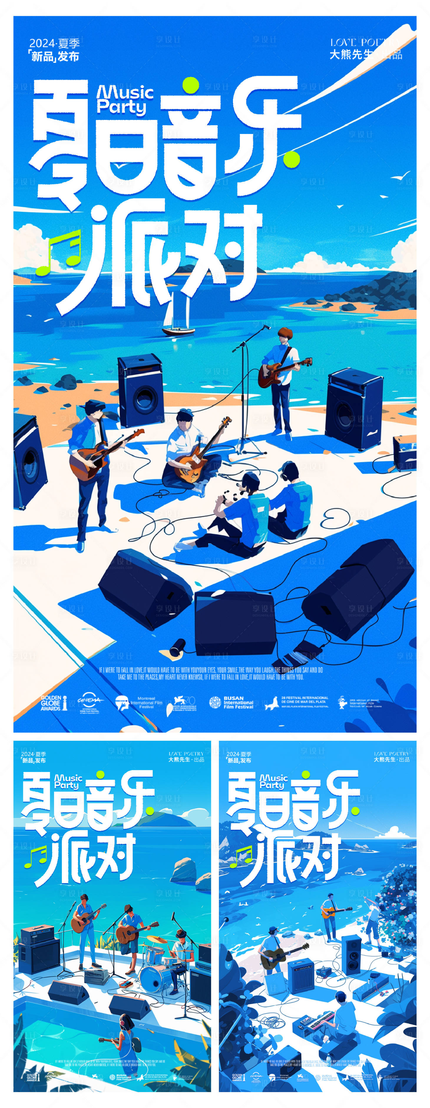 编号：41120023677401039【享设计】源文件下载-夏日音乐派对小清新系列海报