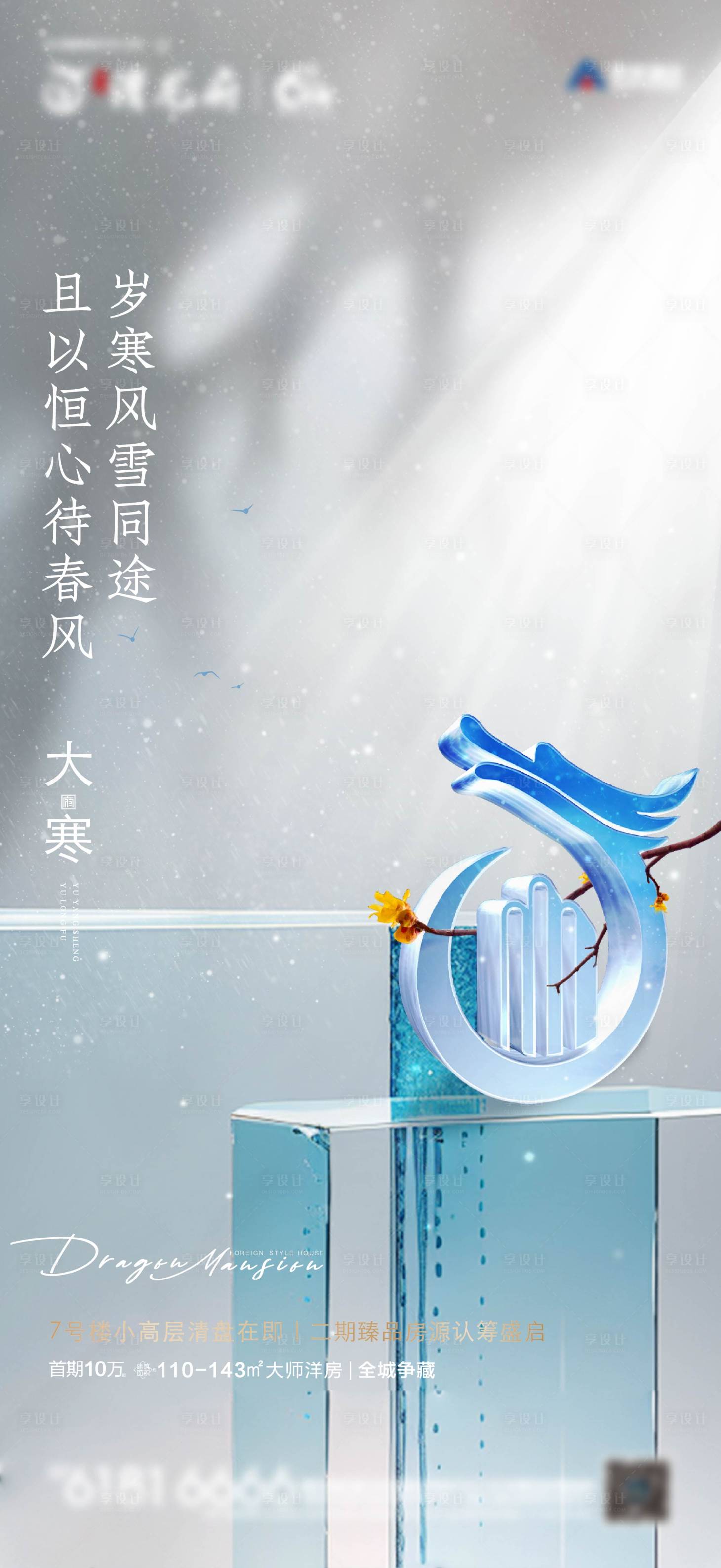 源文件下载【享设计】搜索编号：54080024260742511【大寒海报】