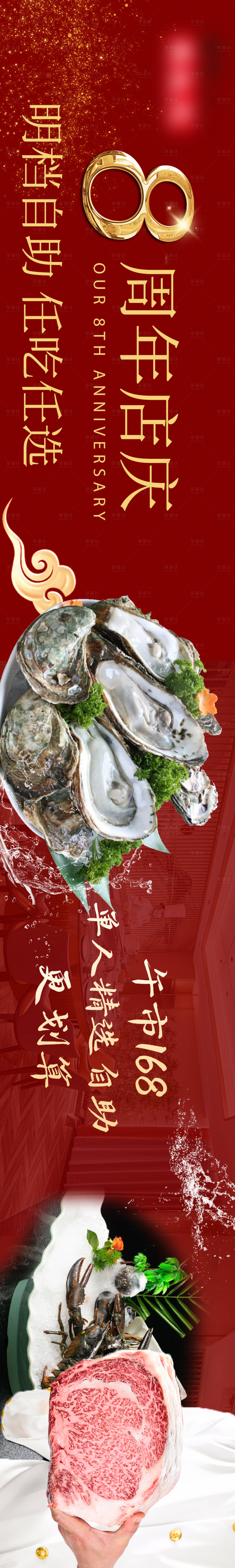 源文件下載【享設計】搜索編號：97520023997696042【鐵板海鮮五連圖8周年】