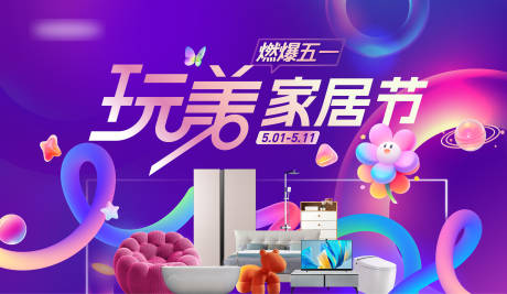 源文件下載【享設計】搜索編號：37770023959134724【五一家居節背景板】