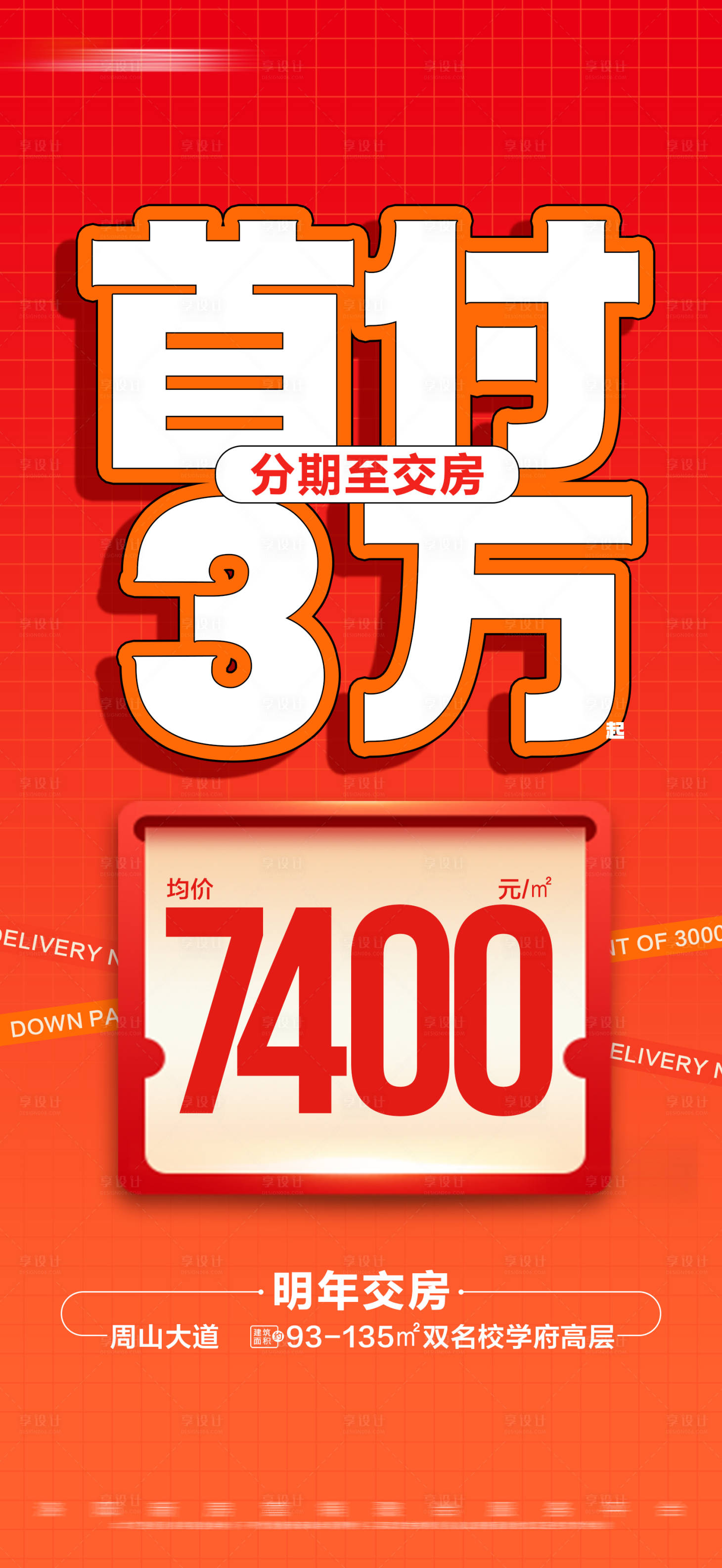 编号：90020023962318960【享设计】源文件下载-地产低首付特价准现房大字报海报