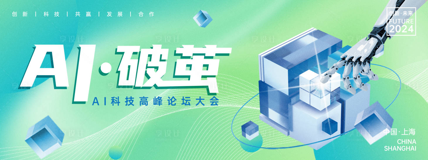 源文件下載【享設計】搜索編號：61260023854763196【AI科技高峰論壇背景板】
