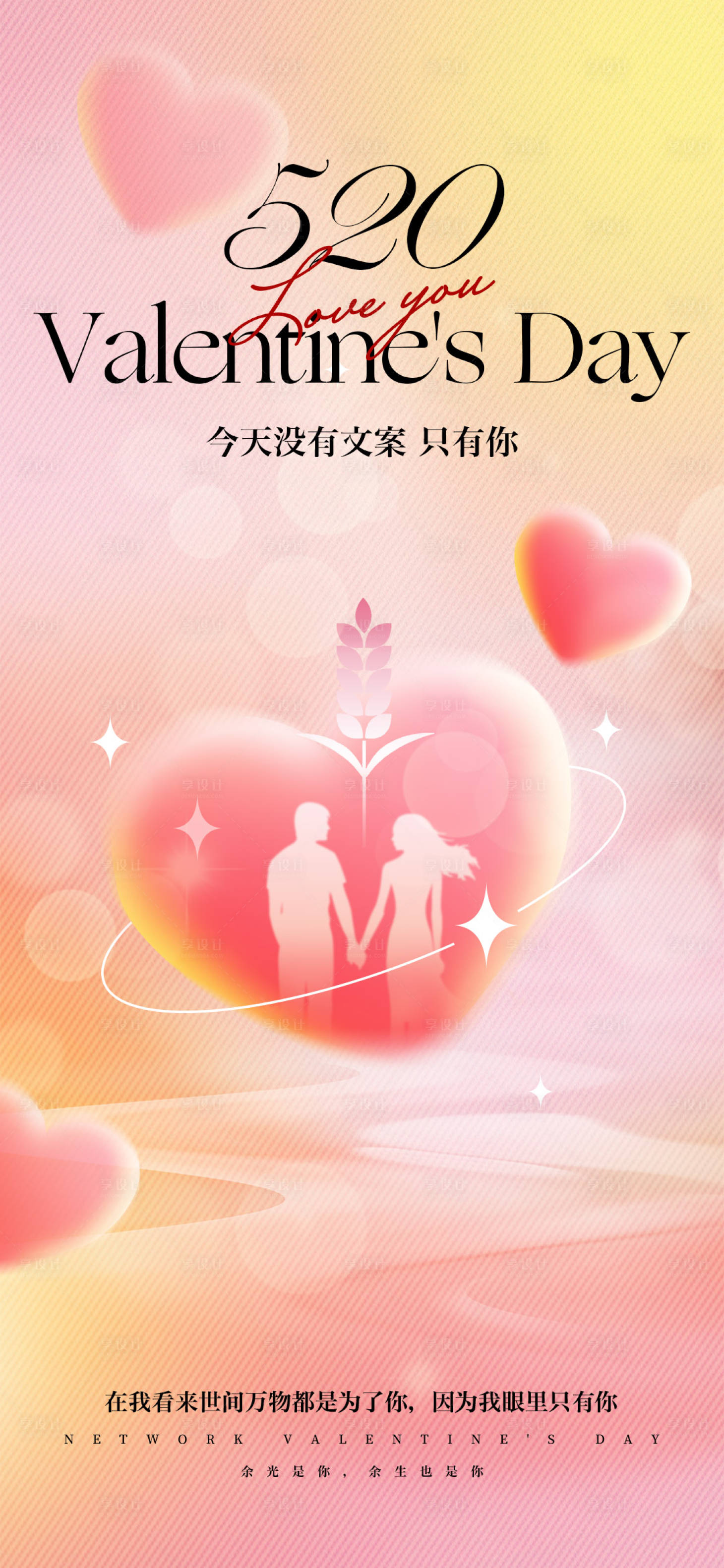 源文件下載【享設計】搜索編號：34090023903664622【520情人節海報】