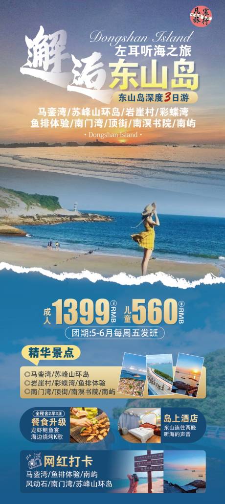 源文件下载【福建东山岛海边长图海报】编号：85350023860104100