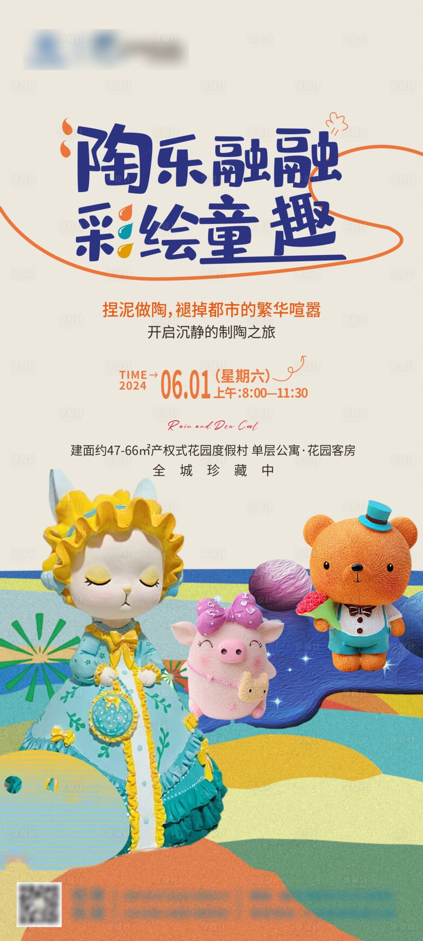 源文件下載【享設計】搜索編號：74310024039987458【房地產彩陶暖場活動海報】