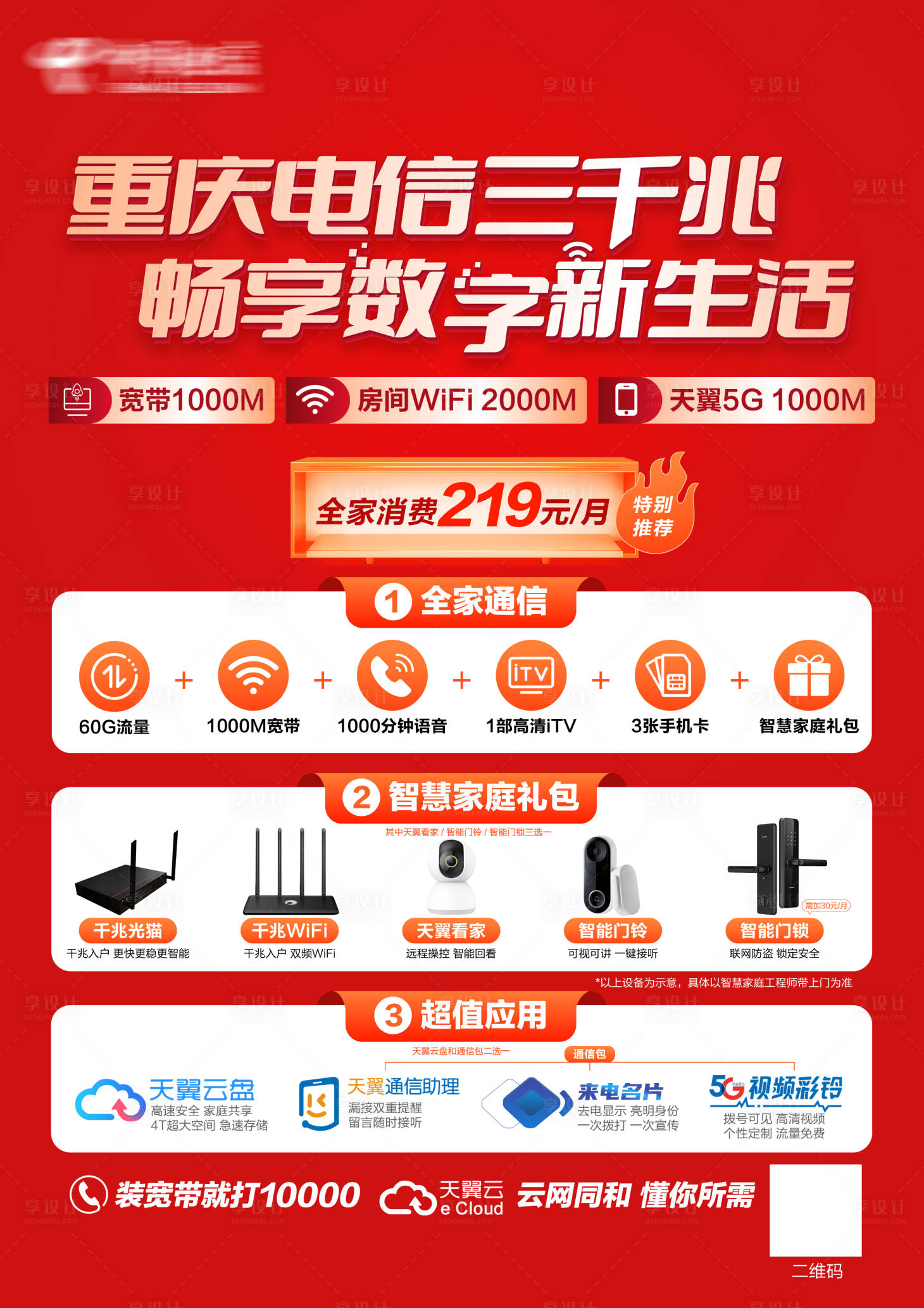 源文件下载【享设计】搜索编号：97730023746089429【电信三千兆数字新生活海报】