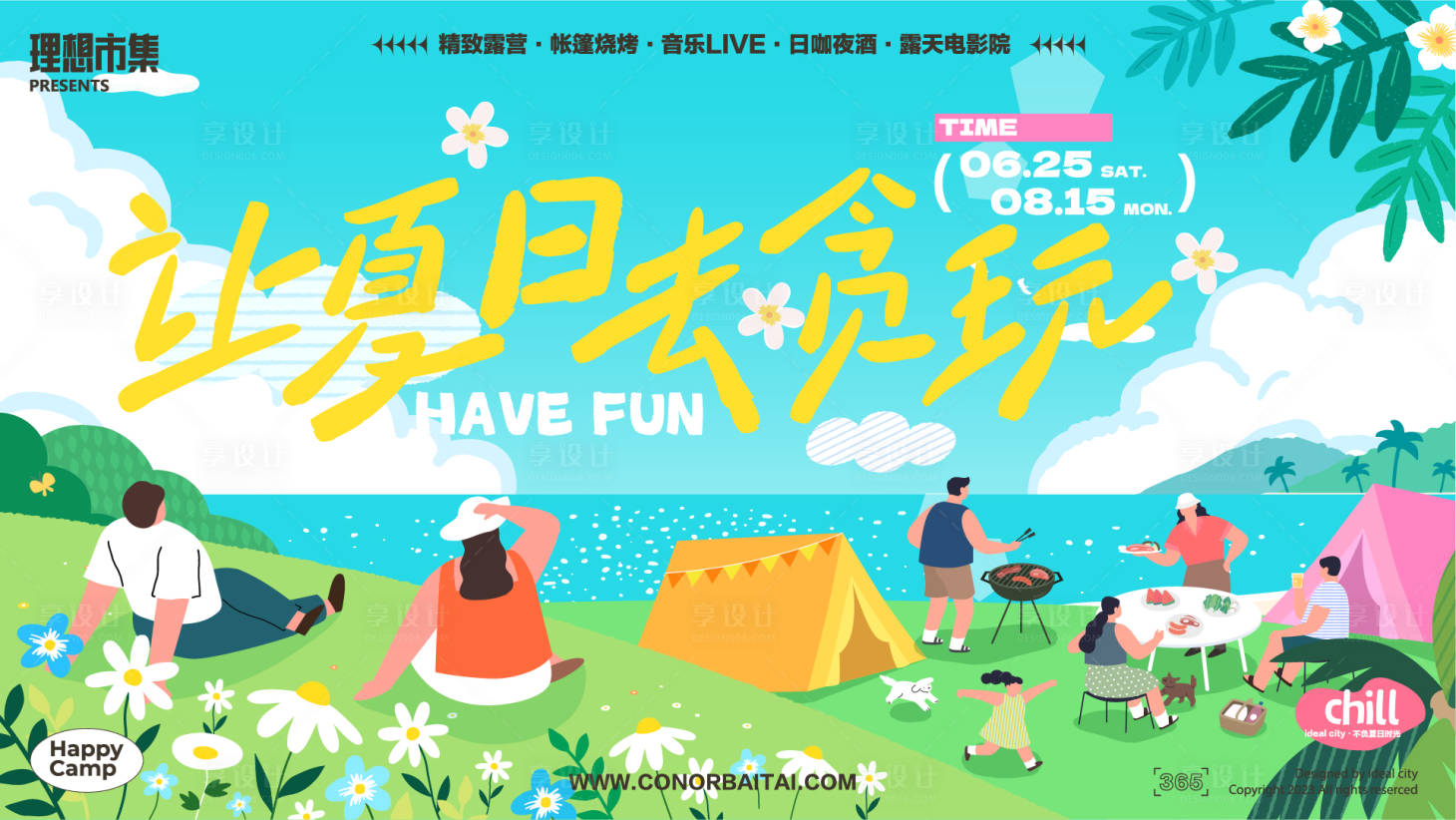 源文件下载【享设计】搜索编号：66520024012226705【夏日乐活露营活动展板】