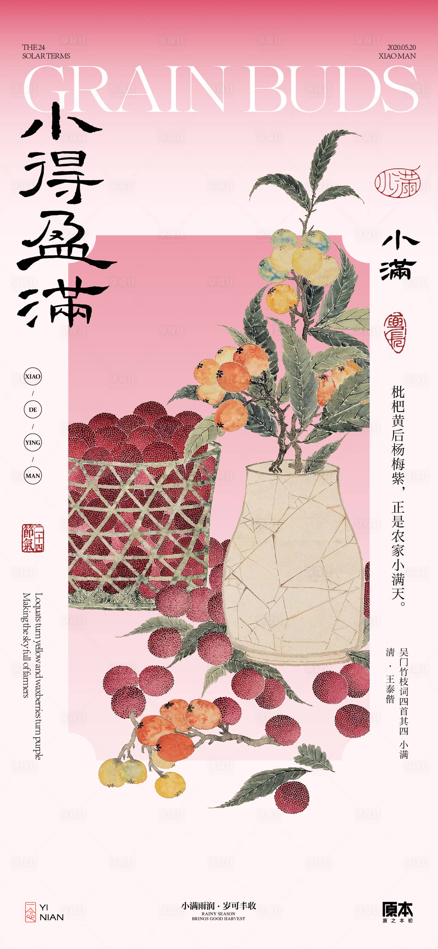源文件下載【享設(shè)計】搜索編號：60830023665377855【小滿節(jié)氣國風(fēng)海報】