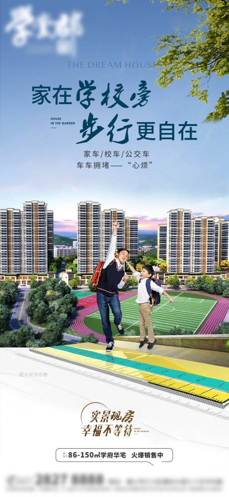 源文件下载【学区房海报】编号：23610024119662175