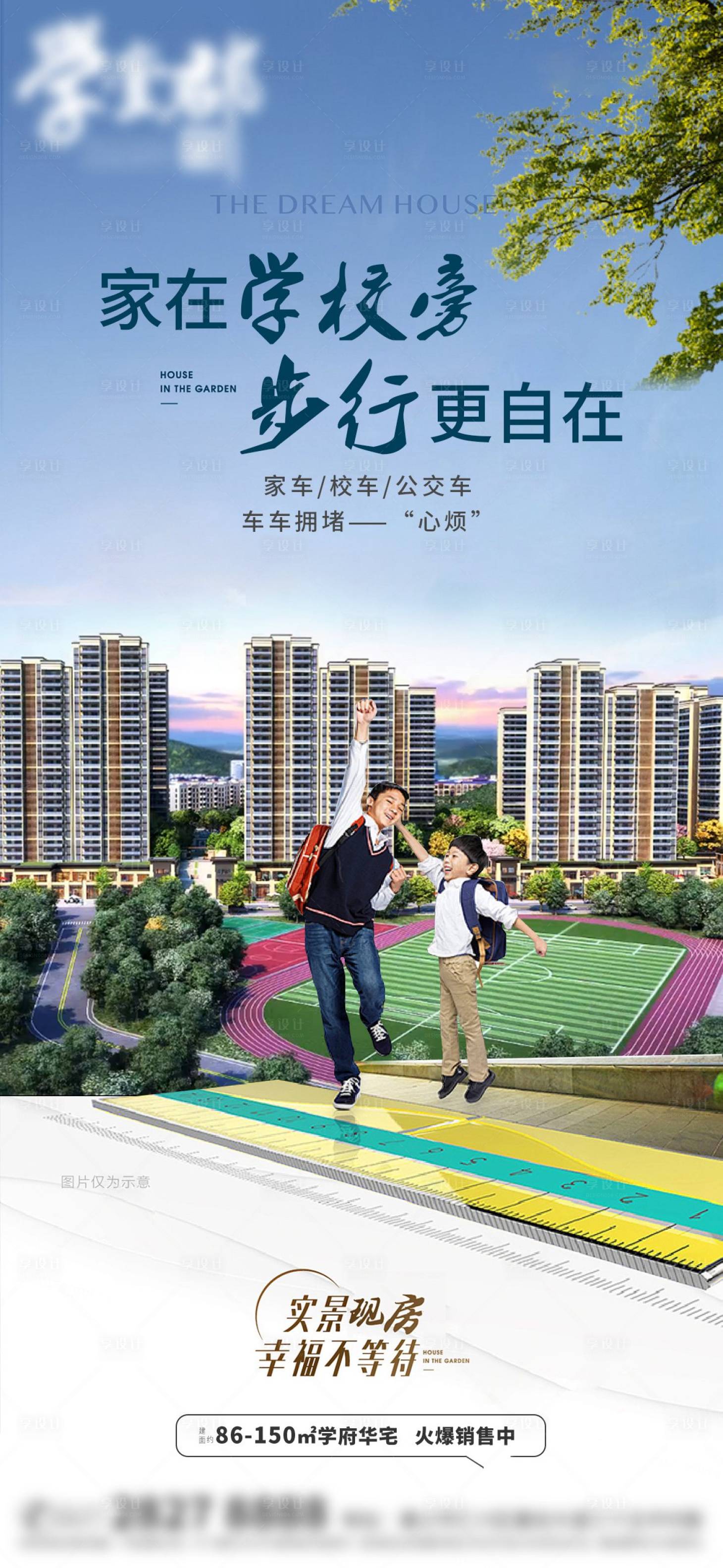 源文件下載【學區房海報】編號：23610024119662175