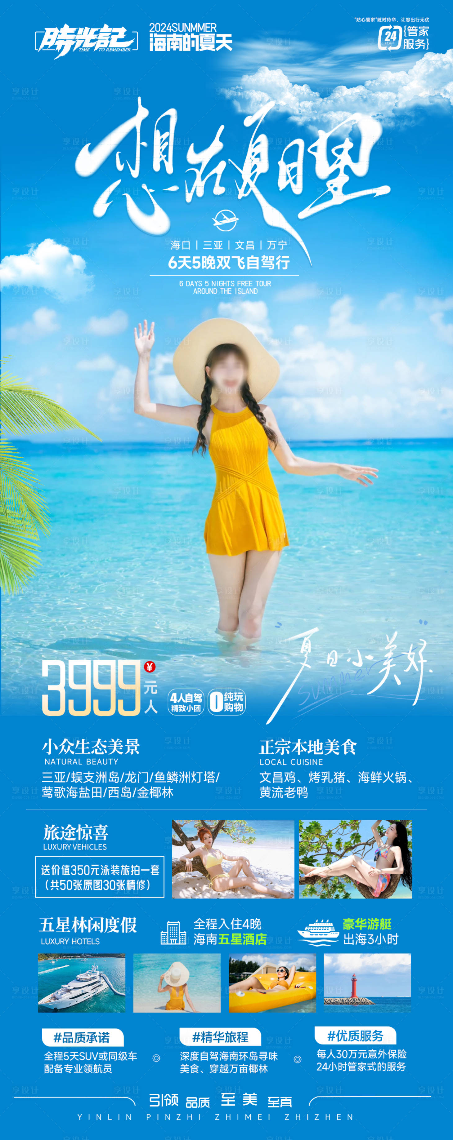 源文件下载【海南三亚自由行旅游海报】编号：62540024204827691