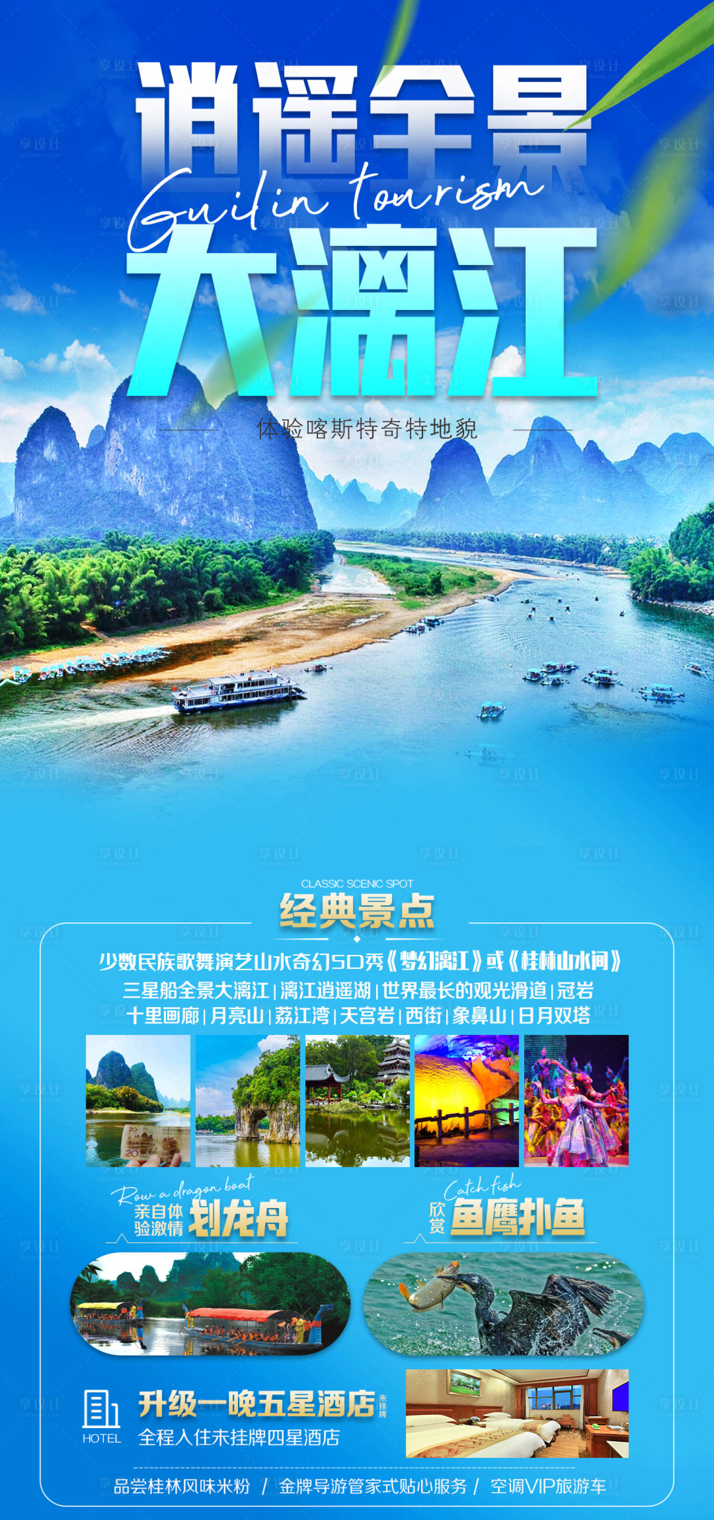 源文件下載【享設計】搜索編號：88810024215585769【逍遙全景大漓江旅游海報 】