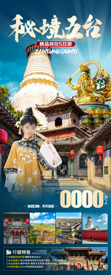 源文件下载【享设计】搜索编号：21440023946848769【秘境五台旅游海报】