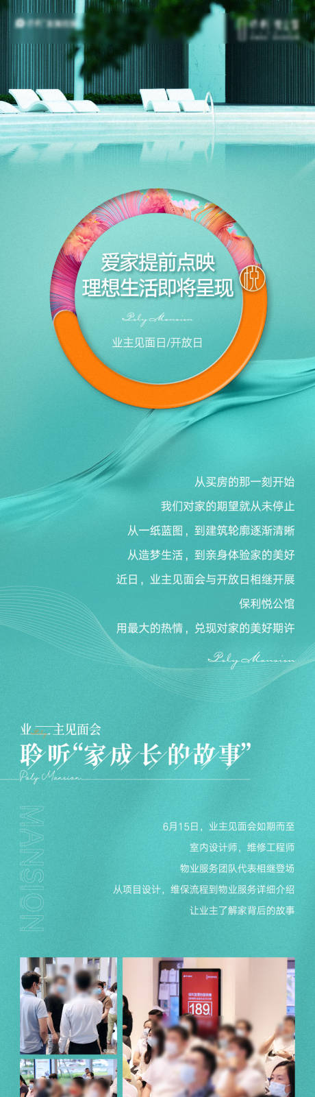 源文件下载【享设计】搜索编号：28880024218613634【地产业主开放日活动后宣长图】