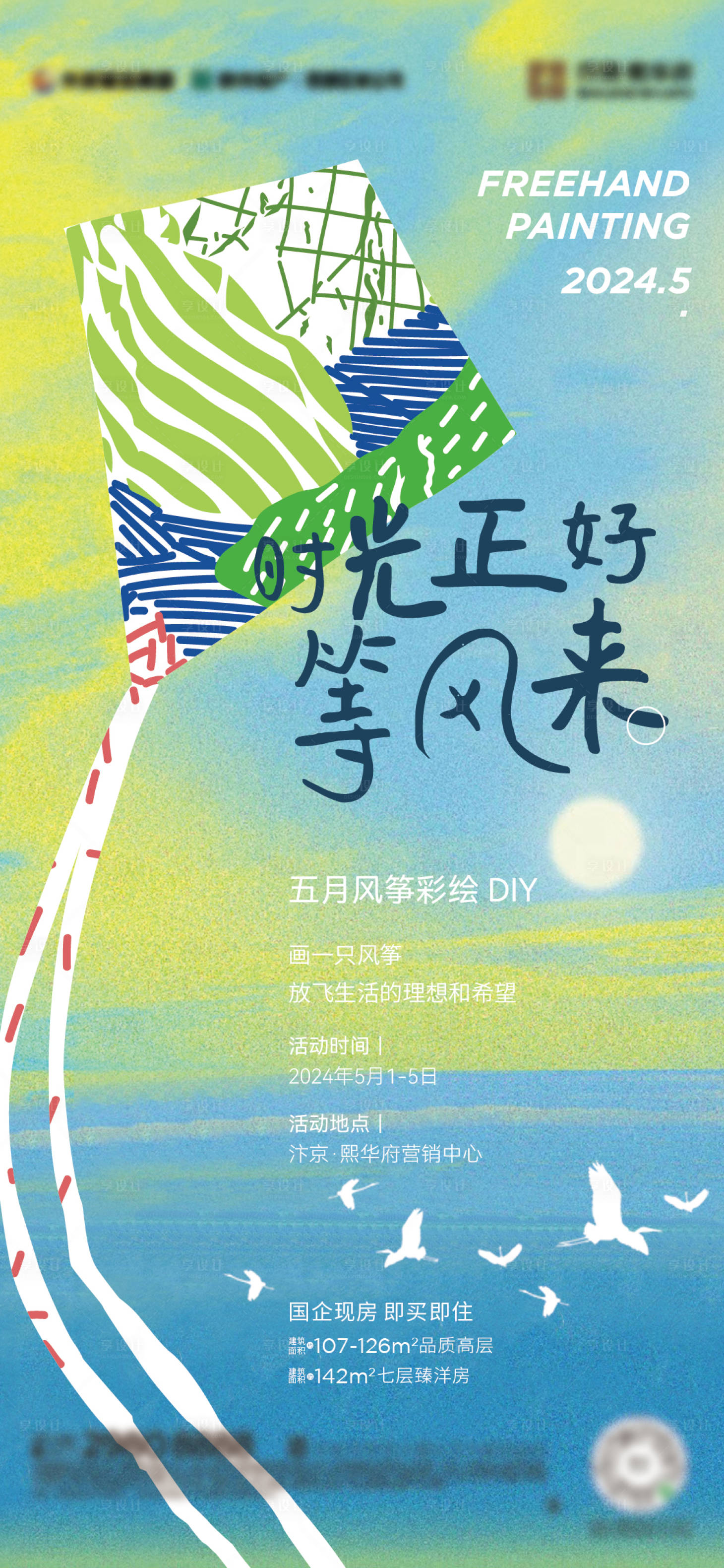源文件下載【享設計】搜索編號：49280023822063534【房地產風箏DIY活動海報】
