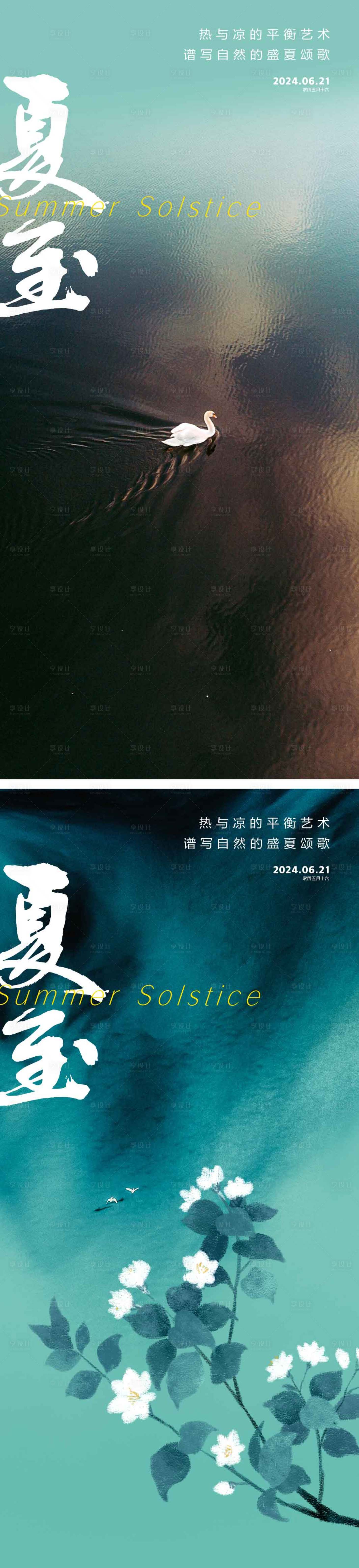 源文件下载【夏至节气海报】编号：46660024081425281