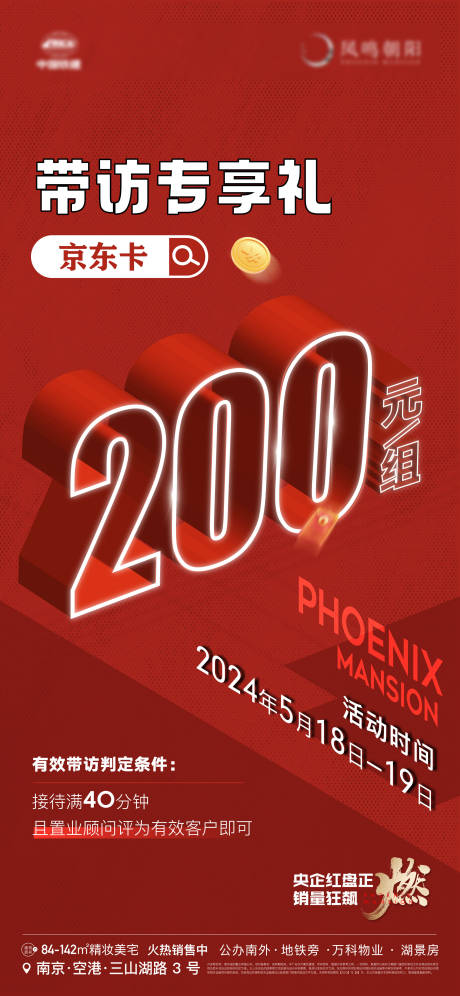 源文件下载【地产活动经纪人带访分销送卡200海报】编号：86430023900666815