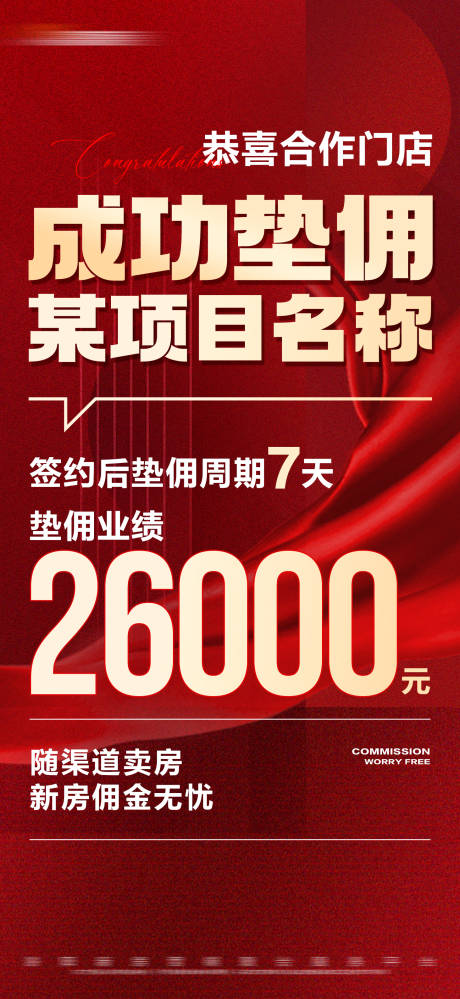 源文件下載【享設(shè)計(jì)】搜索編號(hào)：65210023832583766【地產(chǎn)紅金傭金業(yè)績(jī)大字報(bào)海報(bào)】