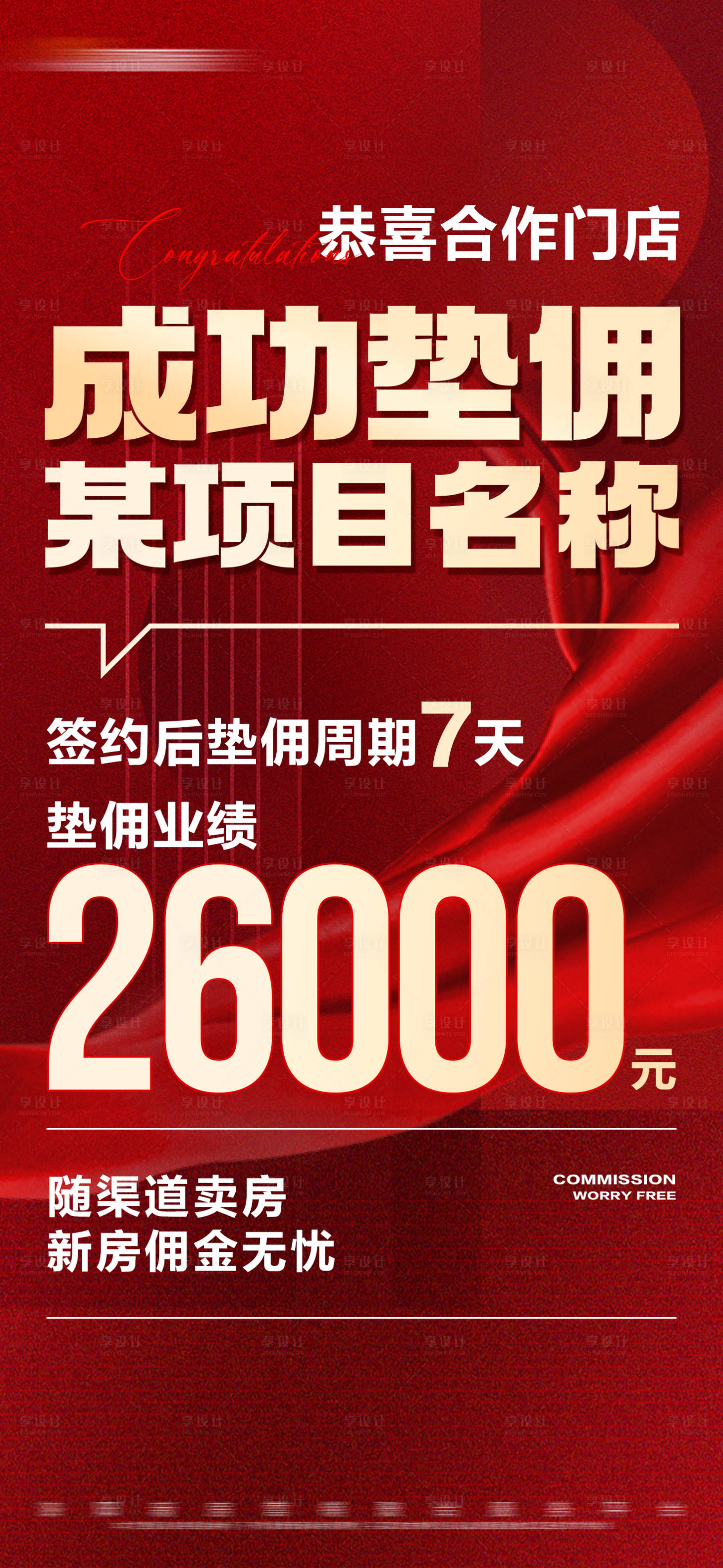 源文件下载【享设计】搜索编号：65210023832583766【地产红金佣金业绩大字报海报】