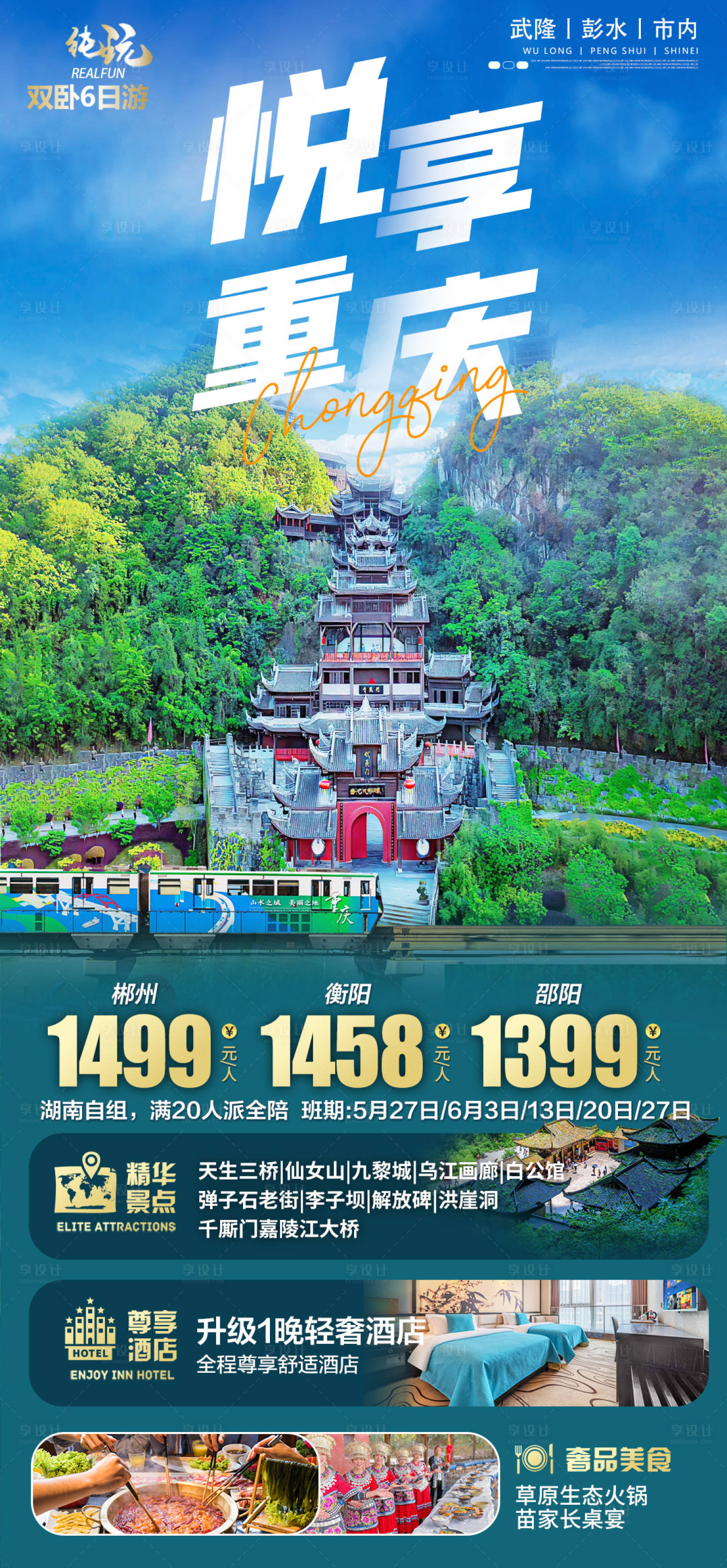源文件下載【享設計】搜索編號：13100023999257513【花樣重慶旅游海報】