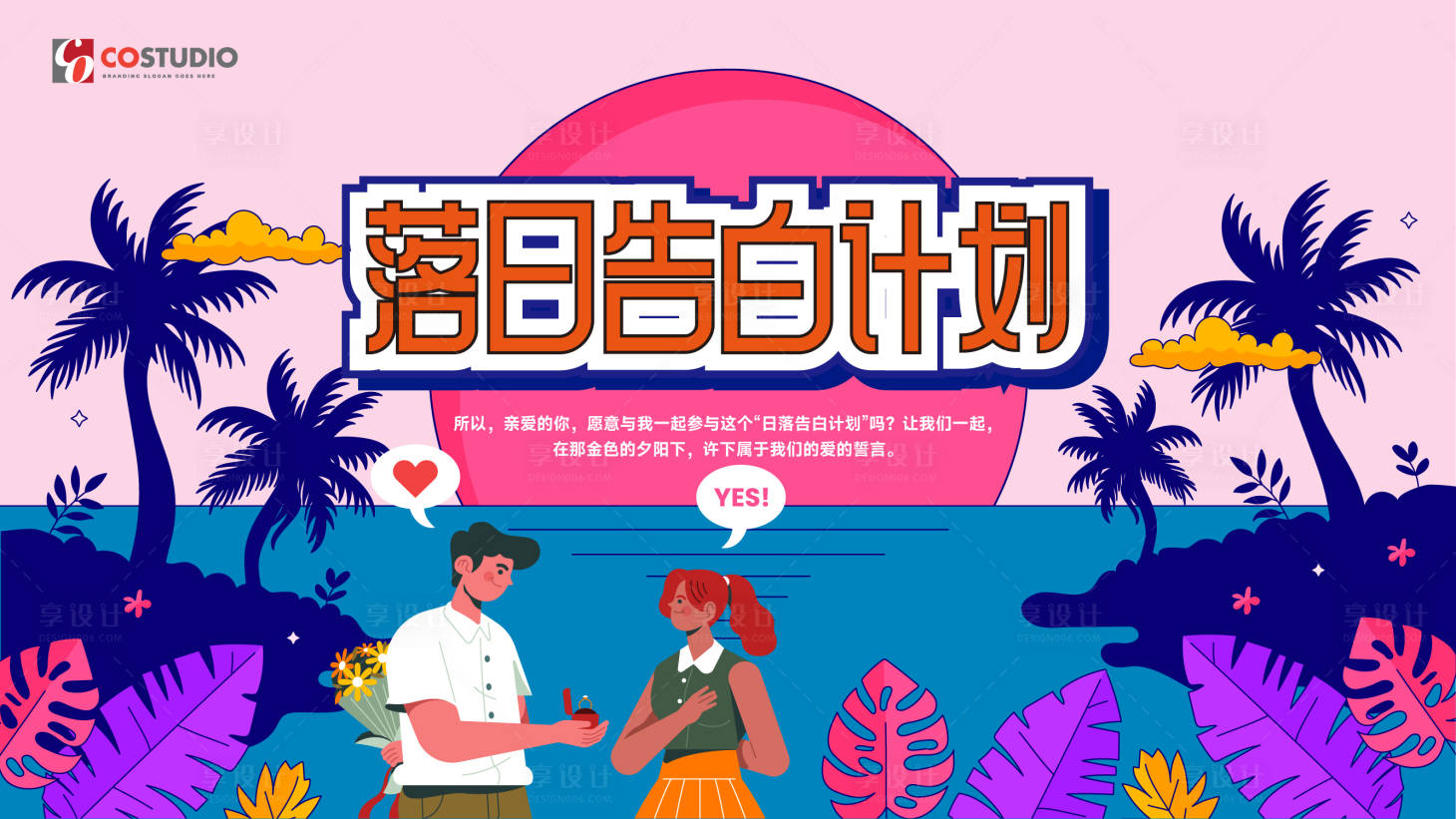源文件下载【享设计】搜索编号：17730023785512082【520情人节活动背景板】