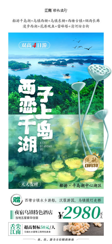 编号：10610023702766284【享设计】源文件下载-西子恋上千岛湖旅游海报