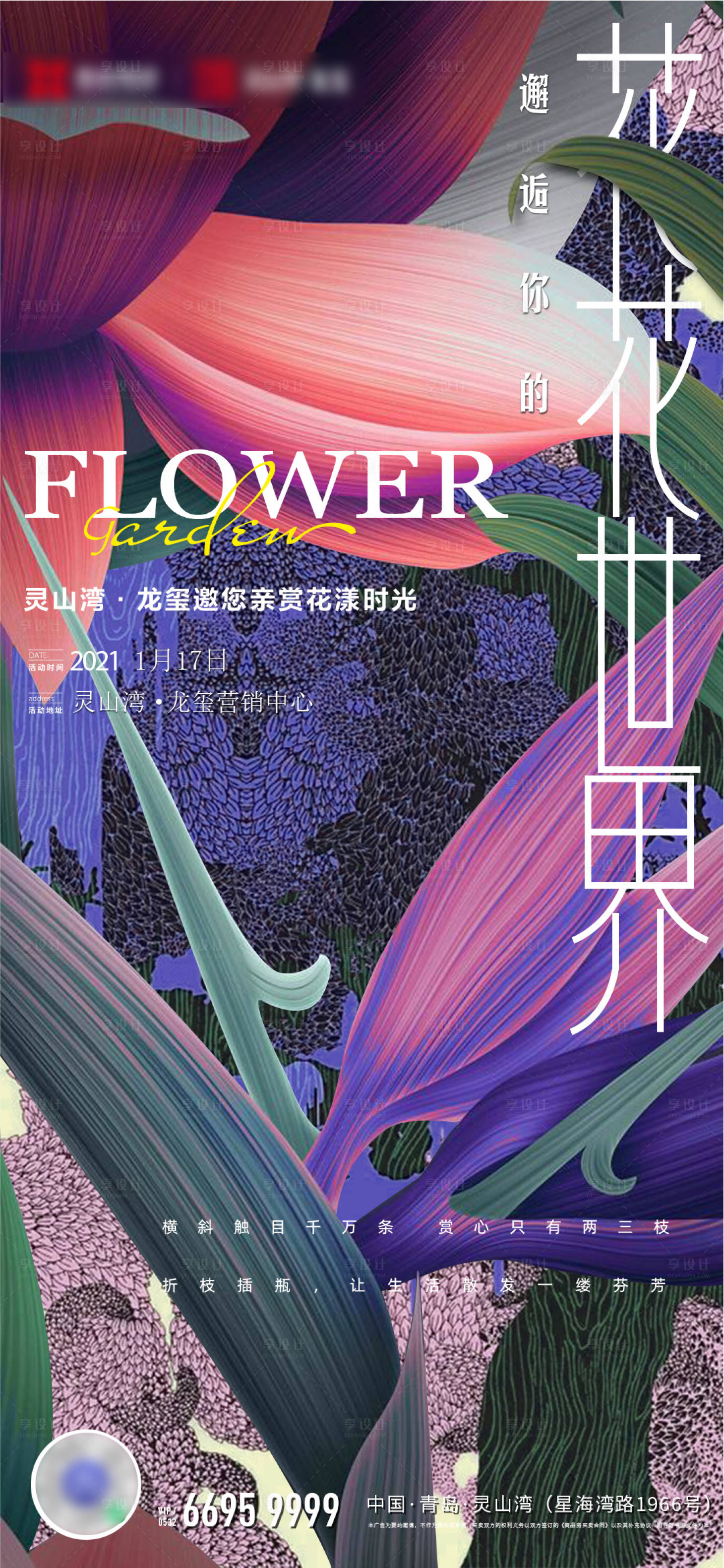 源文件下載【享設計】搜索編號：19360024210512865【地產花藝暖場活動海報 】