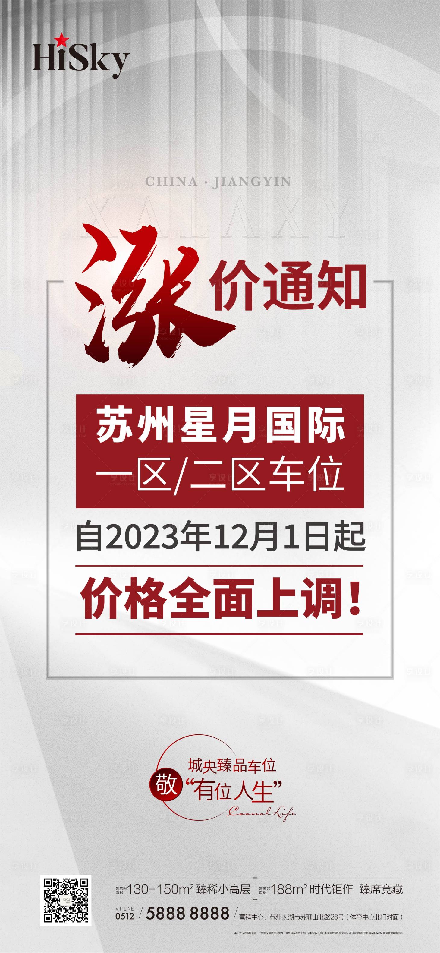源文件下載【享設計】搜索編號：45220023722202060【車位漲價公告海報】