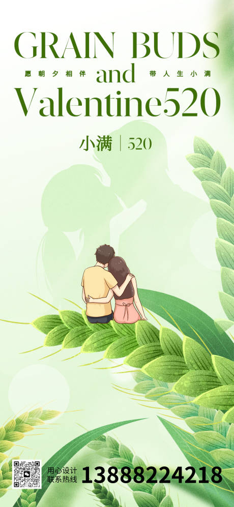 源文件下载【小满520海报】编号：88100023898989158