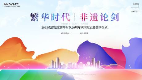 源文件下載【非遺周年慶直播簽約儀式背景板】編號：99140024142941770