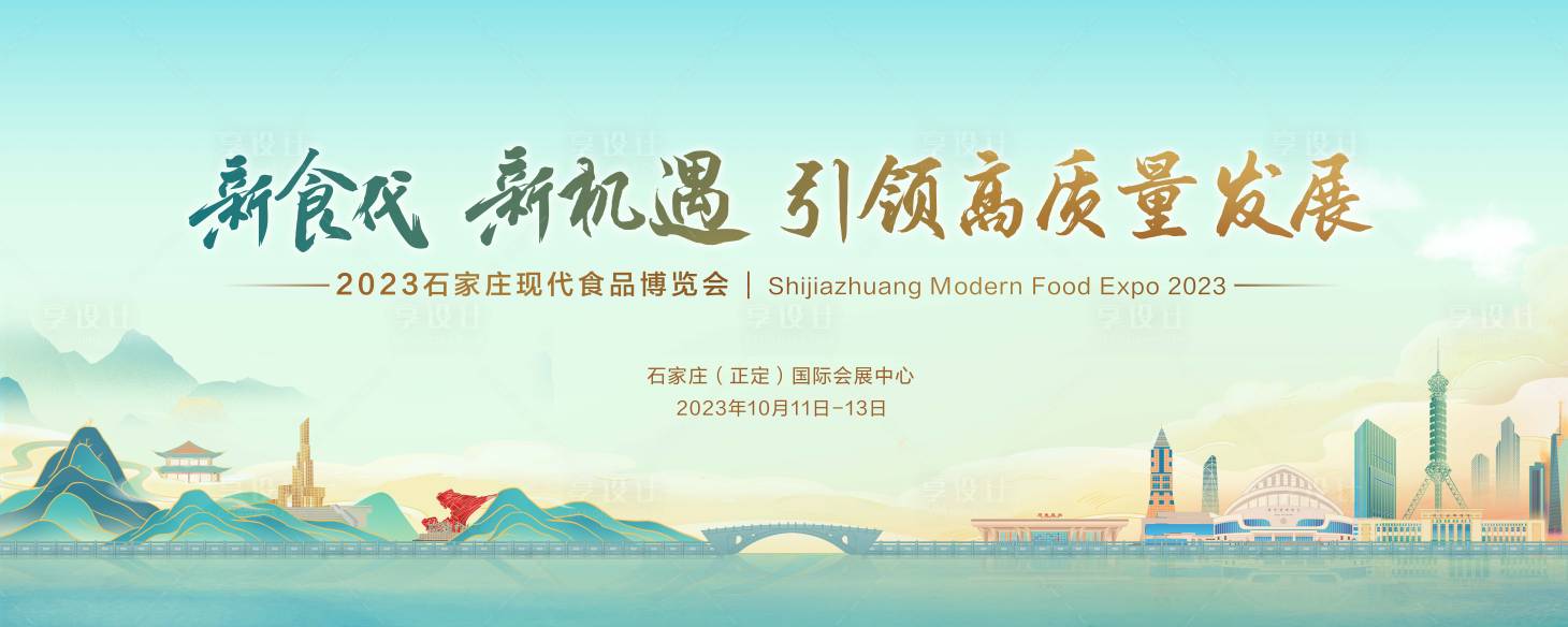 源文件下載【享設計】搜索編號：59190023907749188【食品博覽會背景板】