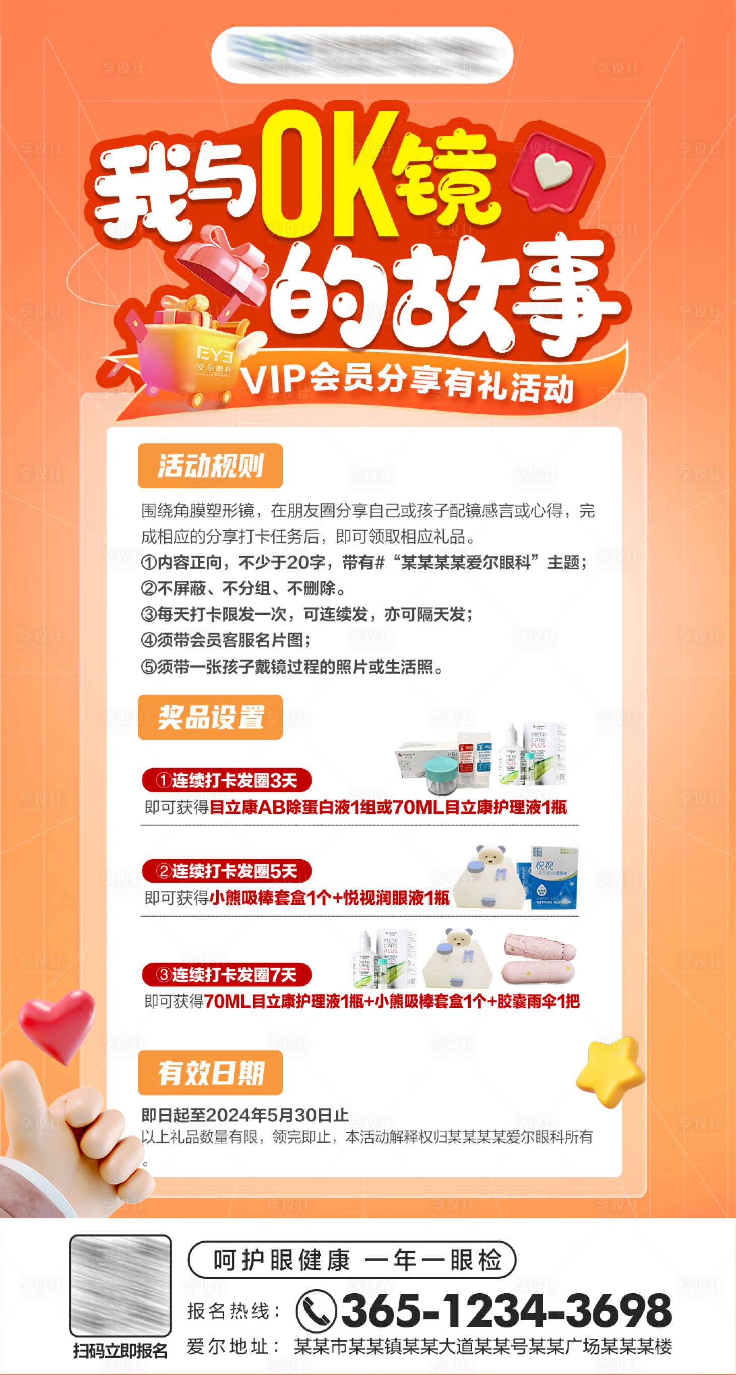 源文件下载【视光分享有好礼活动海报】编号：93150023655292410