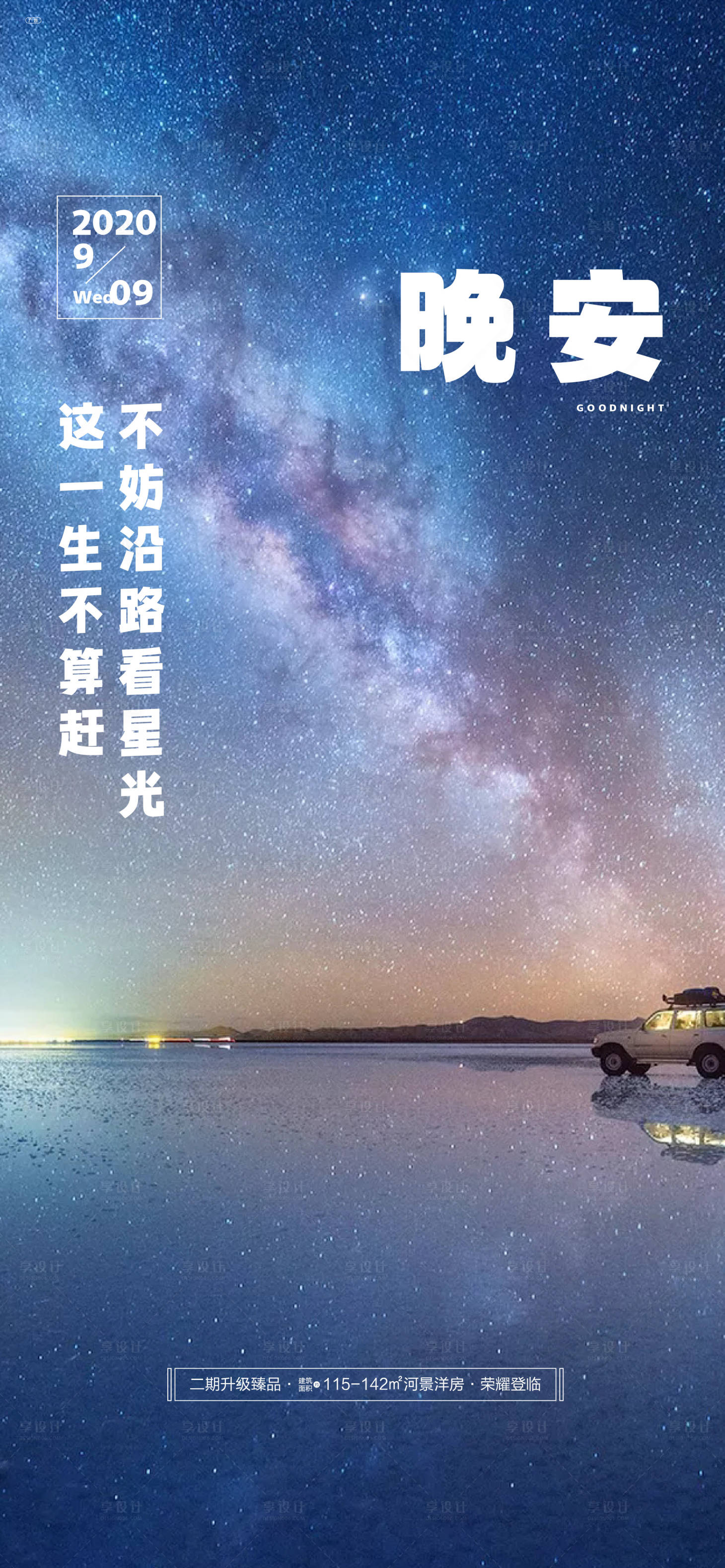 源文件下载【享设计】搜索编号：21760024129882747【晚安海报】