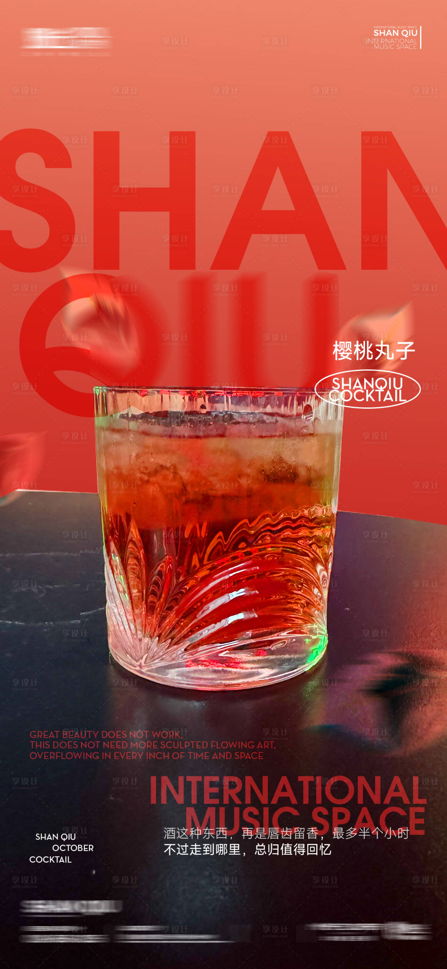 源文件下载【享设计】搜索编号：88260024030282361【鸡尾酒海报】