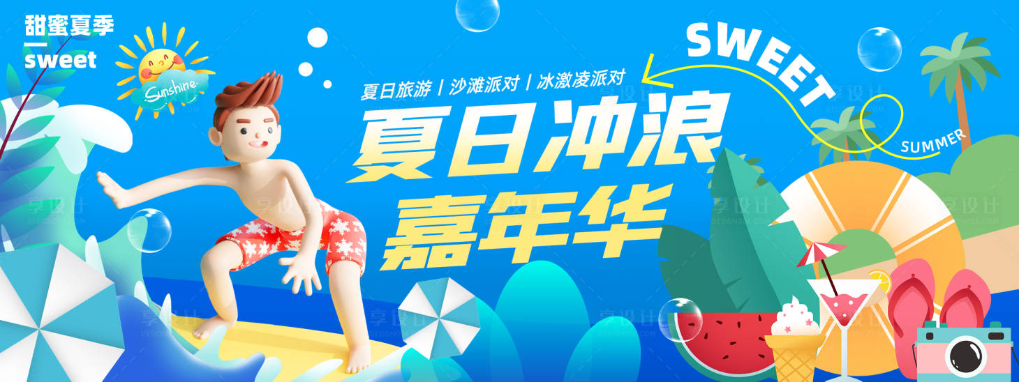 源文件下載【享設計】搜索編號：65700023722184698【夏日沖浪嘉年華背景板】
