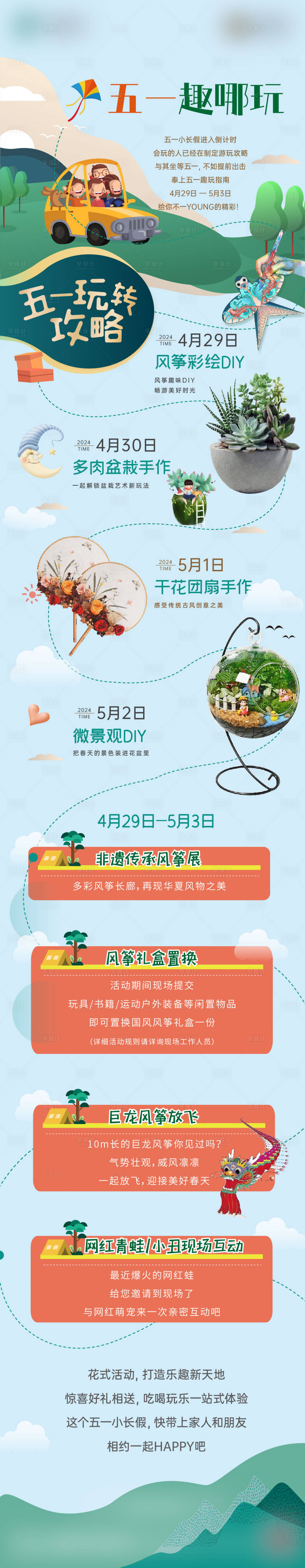 源文件下载【享设计】搜索编号：75270023756444625【五一攻略行程活动长图海报】